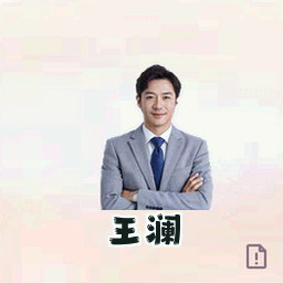 王澜