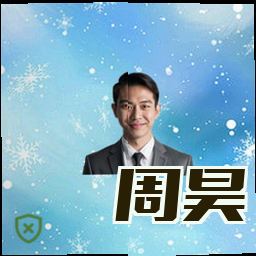 周昊